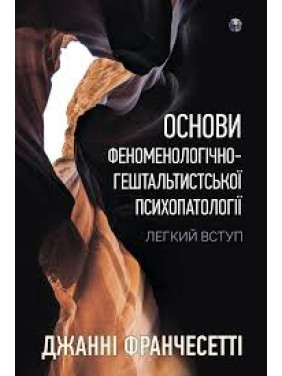 Основи феноменологічно-гештальтистської психопатології. Легкий вступ. Джанні Франчесетті