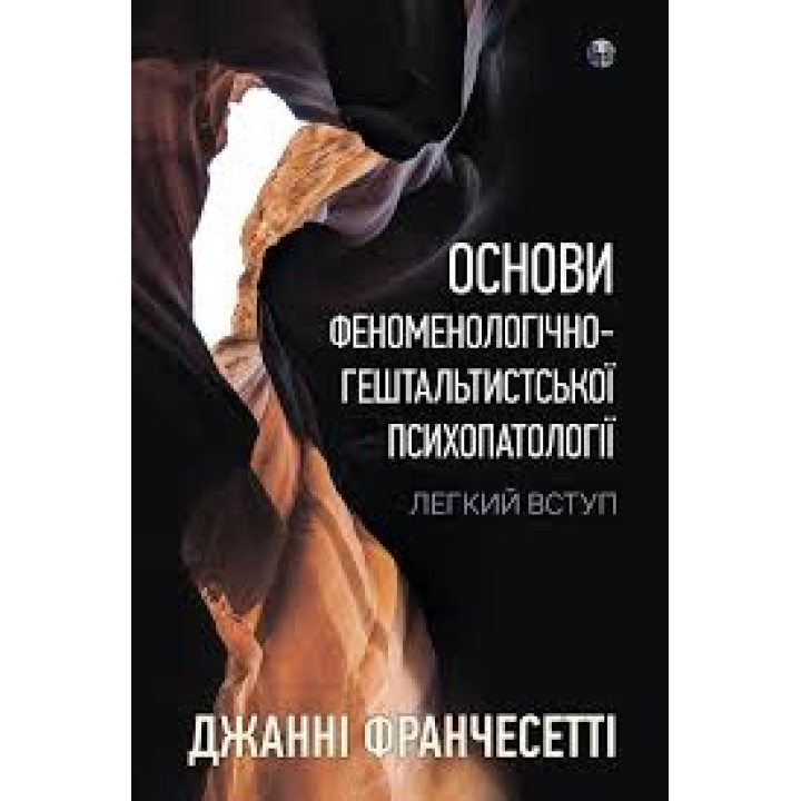 Основи феноменологічно-гештальтистської психопатології. Легкий вступ. Джанні Франчесетті