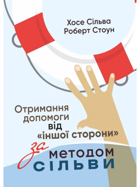 Отримання допомоги від «іншої сторони» за методом Сільви. Хосе Сільва-младший, Роберт Стоун Отримання допомоги від «іншої сторони» за методом Сільви. Хосе Сільва-младший, Роберт Стоун