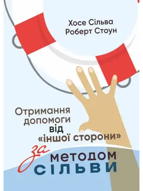 Отримання допомоги від «іншої сторони» за методом Сільви. Хосе Сільва-младший, Роберт Стоун 