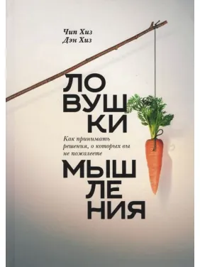 Пастки мислення. Як приймати рішення, про які ви не пошкодуєте. Чіп Хіз і Ден Хіз Пастки мислення. Як приймати рішення, про які ви не пошкодуєте. Чіп Хіз і Ден Хіз