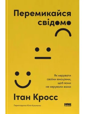 Переключайся сознательно. Как управлять своими эмоциями, чтобы они не управляли вами. Итон Кросс