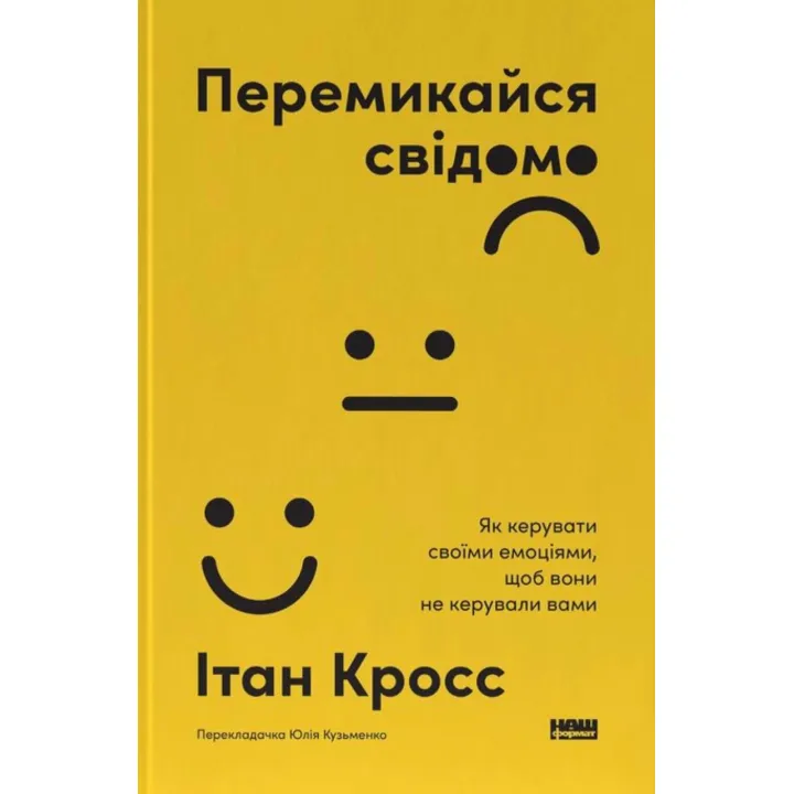 Переключайся сознательно. Как управлять своими эмоциями, чтобы они не управляли вами. Итон Кросс