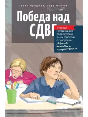 Победа над СДВГ. Игровая методика для подростков и юных взрослых с синдромом дефицита внимания и гиперактивности. Чейетт С., Фридман Г. Победа над СДВГ. Игровая методика для подростков и юных взрослых с синдромом дефицита внимания и гиперактивности. Чейетт С., Фридман Г.