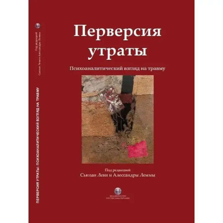 Перверсия утраты. Психоаналитический взгляд на травму. Сьюзан Леви, Алессандра Лемма. (твердый переплет)