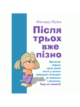 Після трьох вже пізно. Ібука Масару Після трьох вже пізно. Ібука Масару