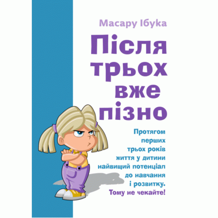 Після трьох вже пізно. Ібука Масару