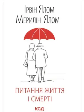 Питання життя і смерті. Ірвін Ялом