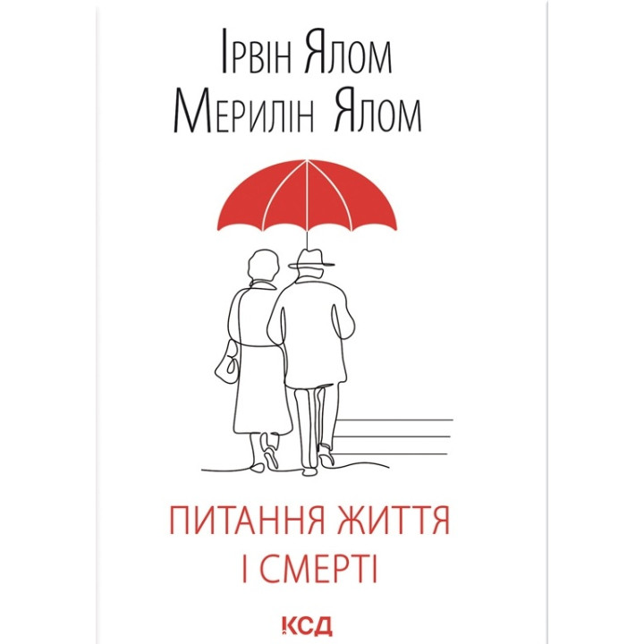 Питання життя і смерті. Ірвін Ялом
