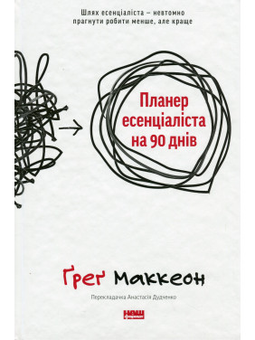 Планер эссенциалиста на 90 дней. Грег МакКеон Планер эссенциалиста на 90 дней. Грег МакКеон
