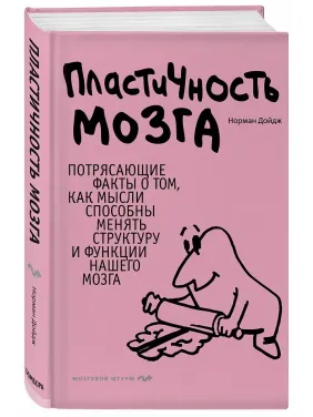 Пластичність мозку. Приголомшливі факти про те, як думки здатні змінювати структуру і функції нашого мозку Пластичність мозку. Приголомшливі факти про те, як думки здатні змінювати структуру і функції нашого мозку