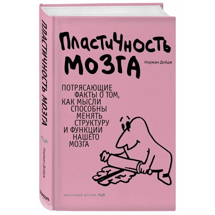 Пластичність мозку. Приголомшливі факти про те, як думки здатні змінювати структуру і функції нашого мозку