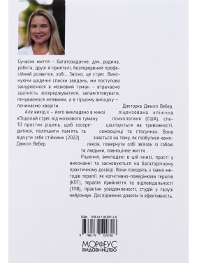 Подолай стрес від мозкового туману. 10 простих рішень, щоб зосередитися, поліпшити памʼять та відчути себе стійким. Джилл Вебер 
