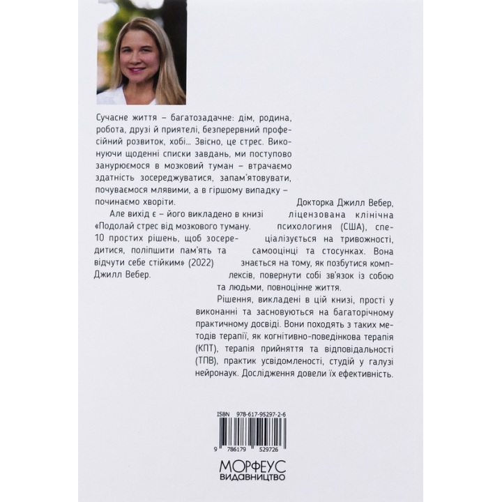 Подолай стрес від мозкового туману. 10 простих рішень, щоб зосередитися, поліпшити памʼять та відчути себе стійким. Джилл Вебер 