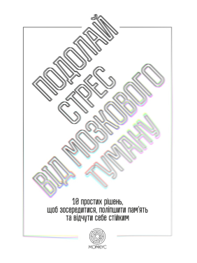 Подолай стрес від мозкового туману. 10 простих рішень, щоб зосередитися, поліпшити памʼять та відчути себе стійким. Джилл Вебер 
