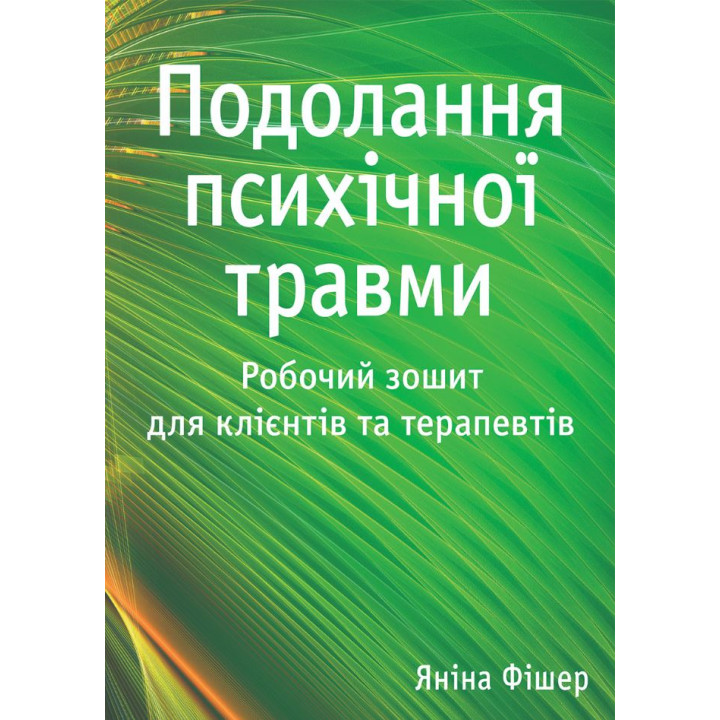 Подолання психічної травми. Робочий зошит для клієнтів та терапевтів. Яніна Фішер