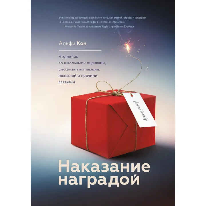 Покарання нагородою. Альфі Кон