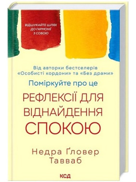 Поміркуйте про це. Рефлексії для віднайдення спокою. Недра Ґловер Тавваб Поміркуйте про це. Рефлексії для віднайдення спокою. Недра Ґловер Тавваб