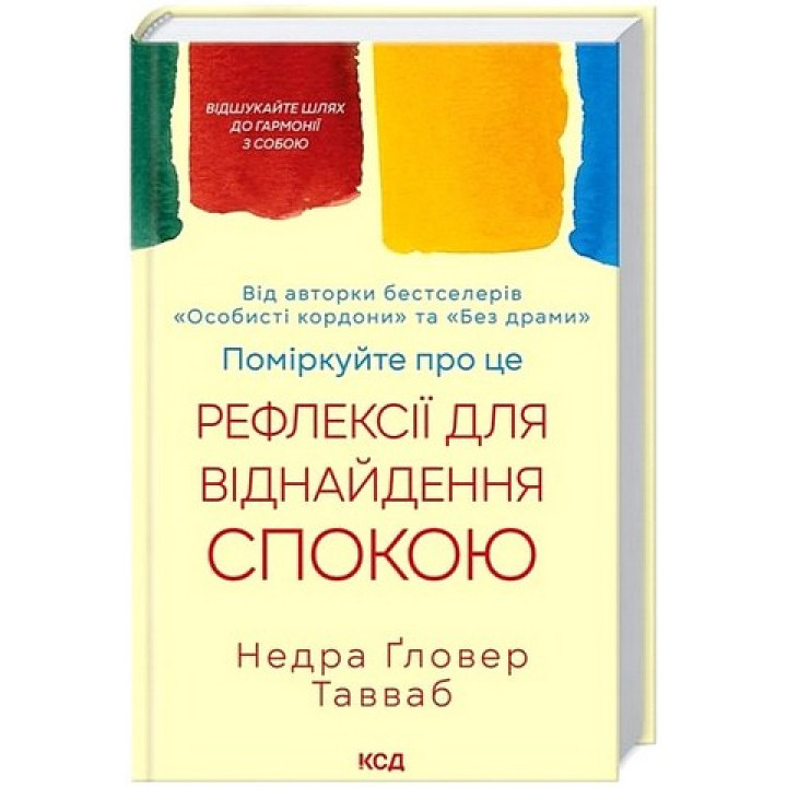 Поміркуйте про це. Рефлексії для віднайдення спокою. Недра Ґловер Тавваб