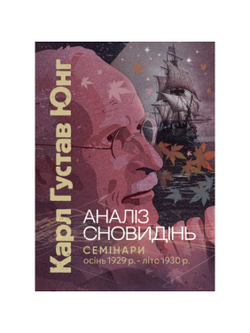 Аналіз сновидінь. Семінари (осінь 1929 р. — літо 1930 р.). Карл Густав Юнг Аналіз сновидінь. Семінари (осінь 1929 р. — літо 1930 р.). Карл Густав Юнг
