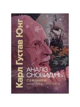 Аналіз сновидінь. Семінари (осінь 1929 р. — літо 1930 р.). Карл Густав Юнг 
