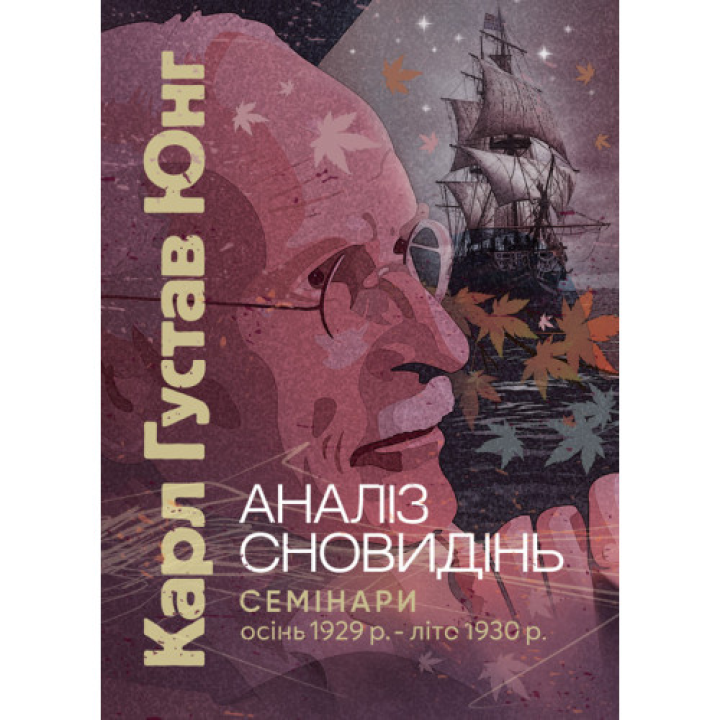 Анализ сновидений. Семинары (осень 1929 г. – лето 1930 г.). Карл Густав Юнг