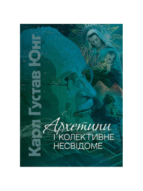Архетипи і колективне несвідоме. Карл Густав Юнг Архетипи і колективне несвідоме. Карл Густав Юнг