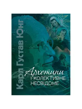Архетипи і колективне несвідоме. Карл Густав Юнг 