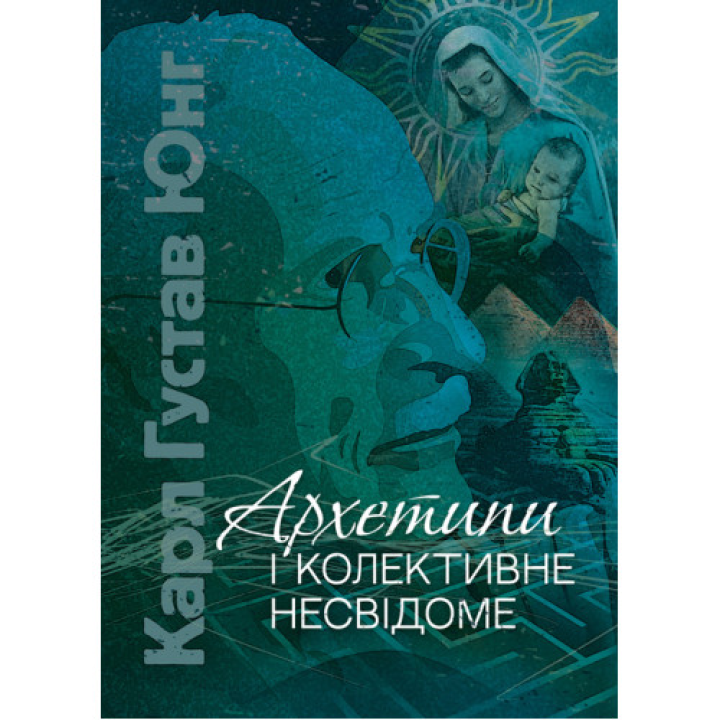 Архетипы и коллективное бессознательное. Карл Густав Юнг