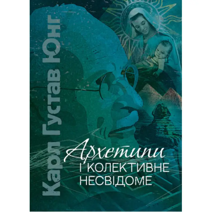 Архетипи і колективне несвідоме. Карл Густав Юнг 