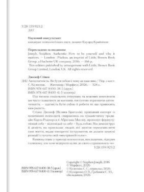 Подлинность. Как быть собой и почему важно. Стивен Джозеф