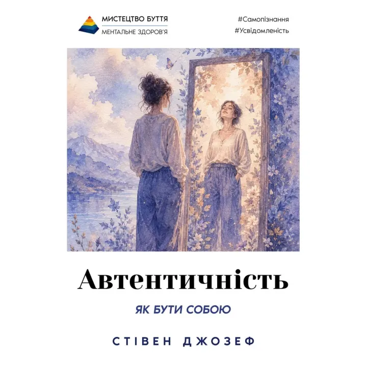 Автентичність. Як бути собою і чому це важливо. Стівен Джозеф