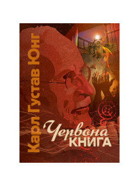 Красная книга. Карл Густав Юнг Красная книга. Карл Густав Юнг