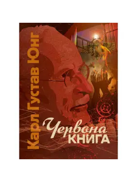 Червона книга. Карл Густав Юнг Червона книга. Карл Густав Юнг