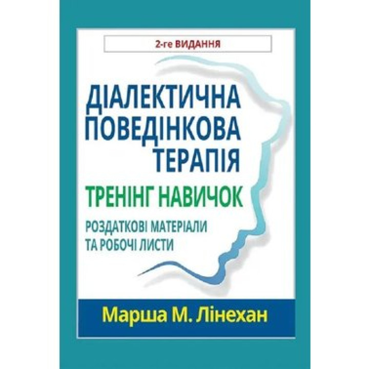 Диалектическая поведенческая терапия. Тренинг навыков. Раздаточные материалы и рабочие листы, 2-е изд. М. Линехан(укр.яз)