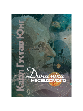 Динаміка несвідомого. Карл Густав Юнг Динаміка несвідомого. Карл Густав Юнг