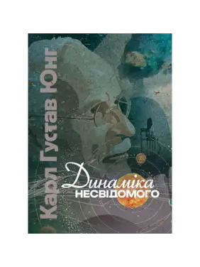 Динамика бессознательного. Карл Густав Юнг Динамика бессознательного. Карл Густав Юнг