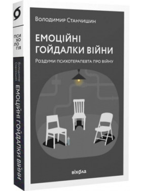 Эмоциональные качели войны. Размышления психотерапевта о войне. Станчишин Владимир Эмоциональные качели войны. Размышления психотерапевта о войне. Станчишин Владимир