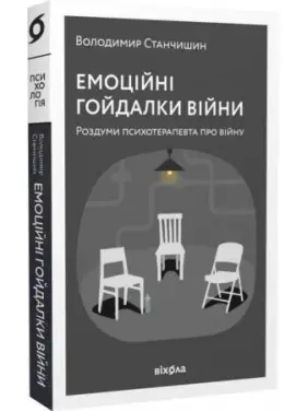 Емоційні гойдалки війни. Роздуми психотерапевта про війну. Станчишин Володимир Емоційні гойдалки війни. Роздуми психотерапевта про війну. Станчишин Володимир