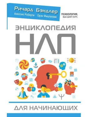 Енциклопедія НЛП для початківців. Бендлер Р. Енциклопедія НЛП для початківців. Бендлер Р.