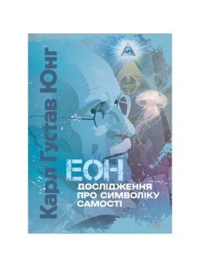 Еон. Дослідження про символіку самості. Карл Густав Юнг Еон. Дослідження про символіку самості. Карл Густав Юнг