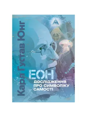 Еон. Дослідження про символіку самості. Карл Густав Юнг 