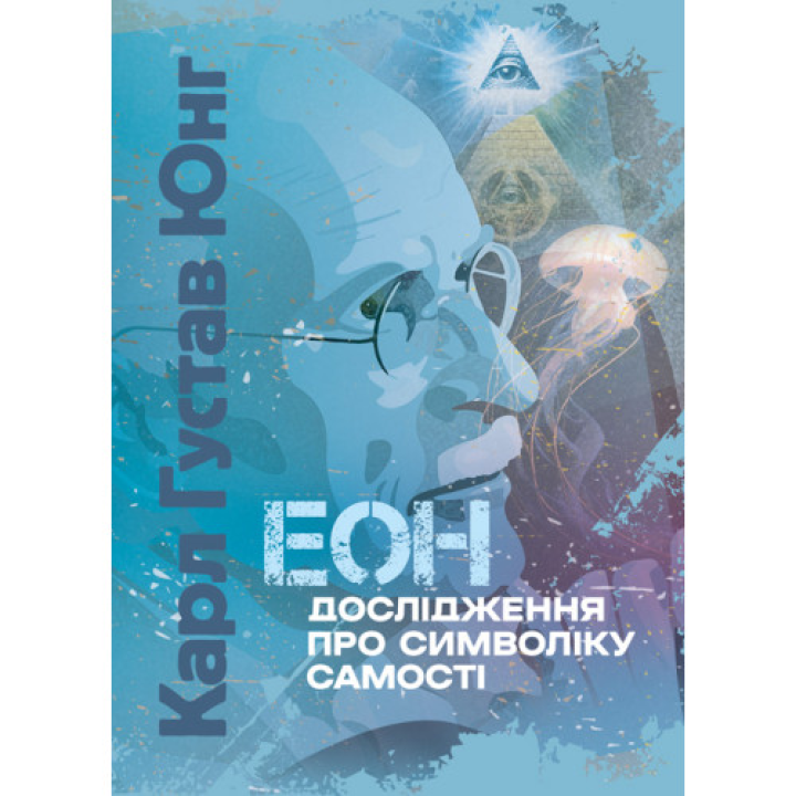 Еон. Дослідження про символіку самості. Карл Густав Юнг 