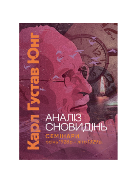 Книга Аналіз сновидінь. Семінари (осінь 1928 р. — літо 1929 р.). Карл Густав Юнг Книга Аналіз сновидінь. Семінари (осінь 1928 р. — літо 1929 р.). Карл Густав Юнг