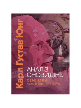 Книга Анализ сновидений. Семинары (осень 1928 г. – лето 1929 г.). Карл Густав Юнг Книга Анализ сновидений. Семинары (осень 1928 г. – лето 1929 г.). Карл Густав Юнг