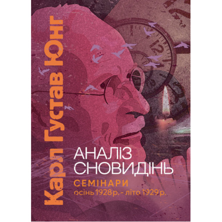 Книга Аналіз сновидінь. Семінари (осінь 1928 р. — літо 1929 р.). Карл Густав Юнг 