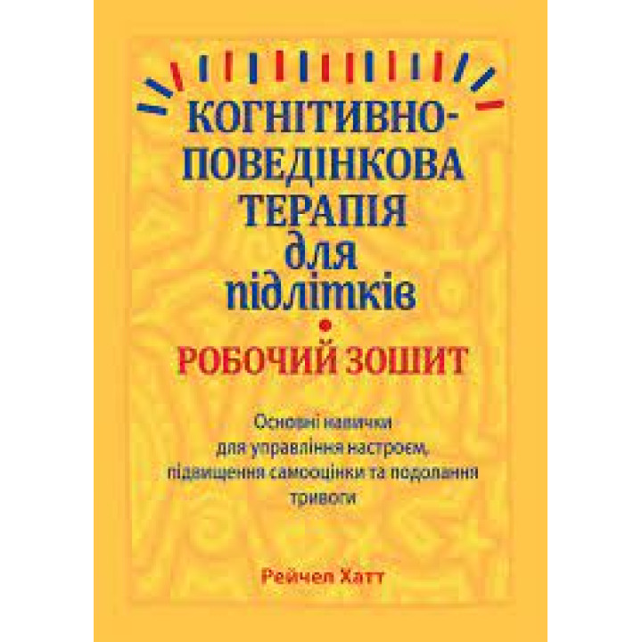 Когнітивно-поведінкова терапія для підлітків. Робочий зошит.