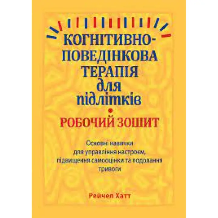Когнитивно-поведенческая терапия для подростков. Рабочая тетрадь.