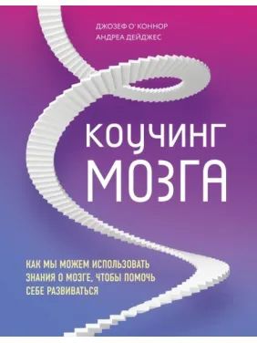 Коучинг мозку. Як ми можемо використовувати знання про мозок, щоб допомогти собі розвиватися Коучинг мозку. Як ми можемо використовувати знання про мозок, щоб допомогти собі розвиватися