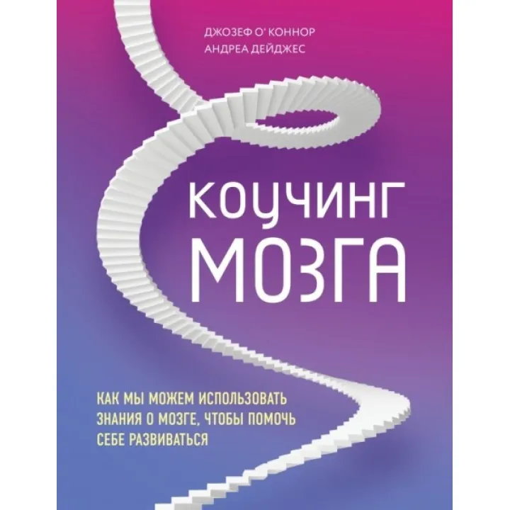 Коучинг мозку. Як ми можемо використовувати знання про мозок, щоб допомогти собі розвиватися